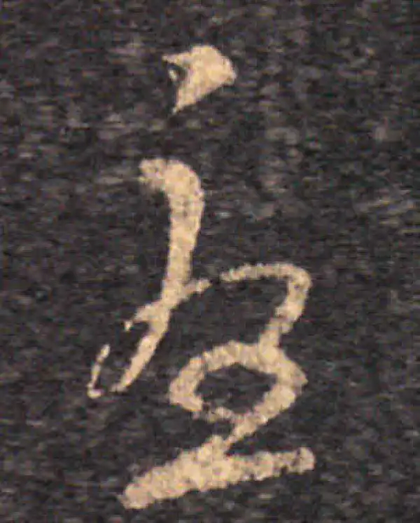 王羲之·草书·忧