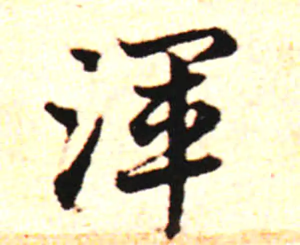 邓文原·草书·廄