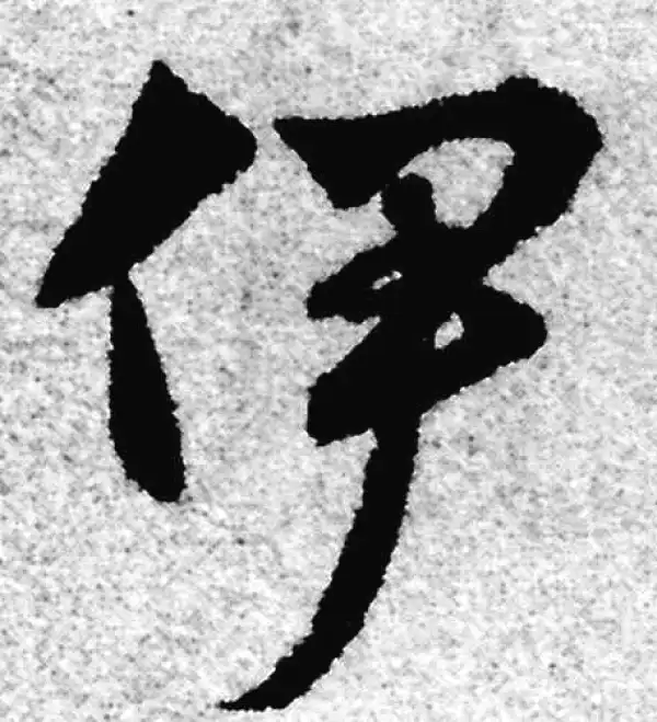 赵孟頫·草书·伊