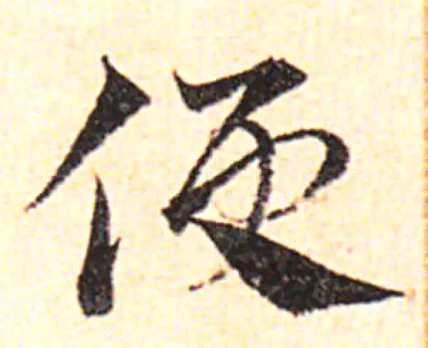 邓文原·草书·侵