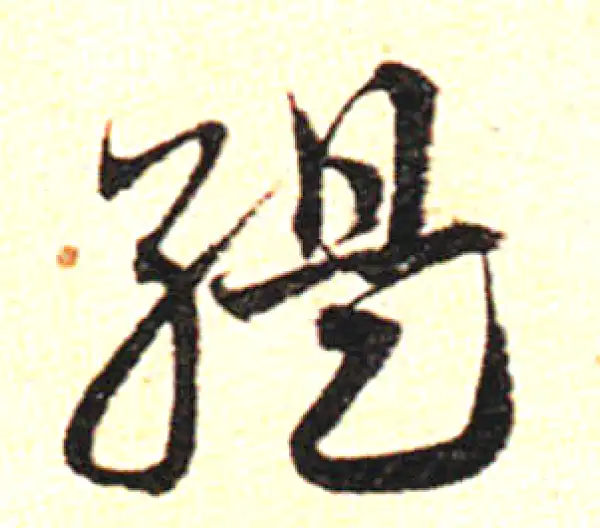 邓文原·草书·缇