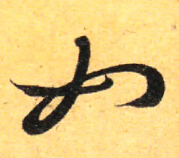 孙过庭·草书·如