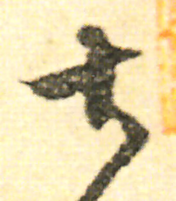 范成大·草书·大