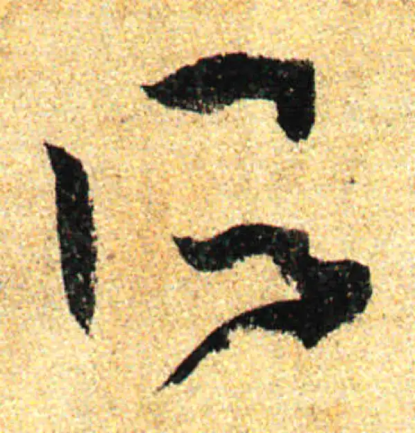 孙过庭·草书·所