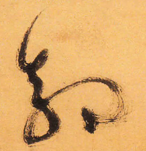 祝允明·草书·郭