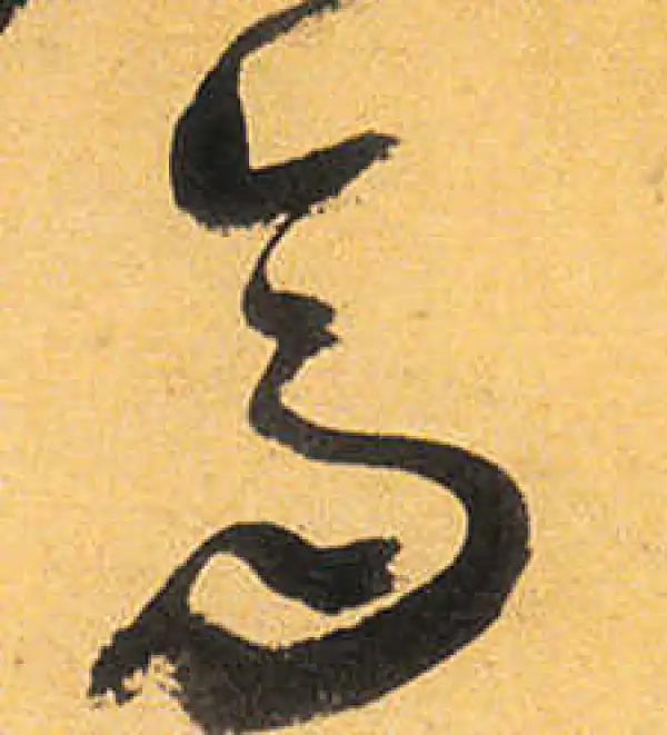 祝允明·草书·高