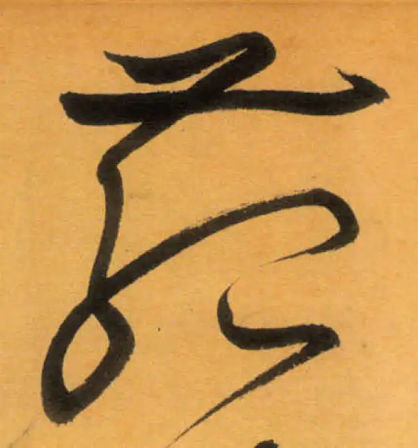 文徵明·草书·菇