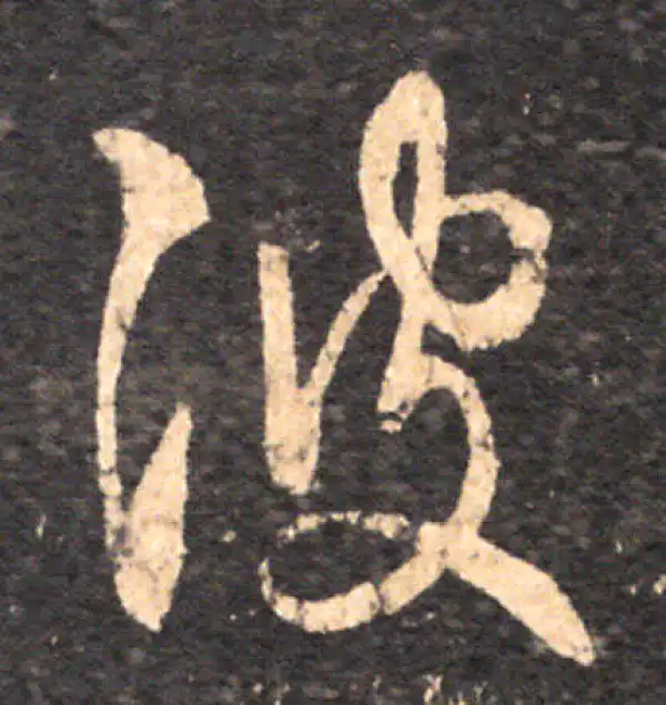 王羲之·草书·彼