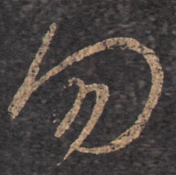 王羲之·草书·勿