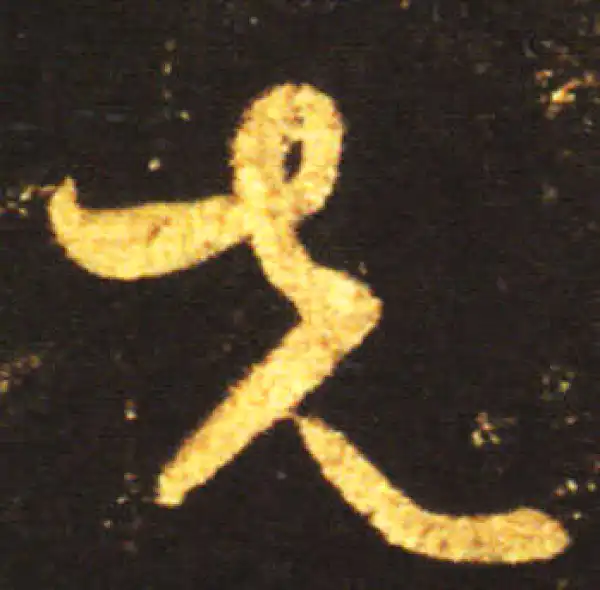 王献之·草书·先