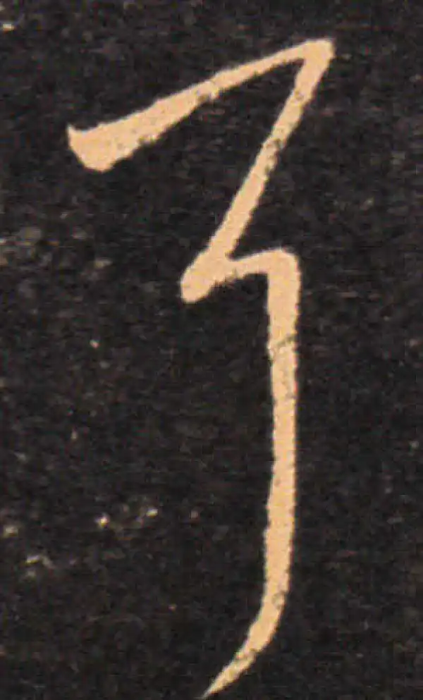 王羲之·草书·耳