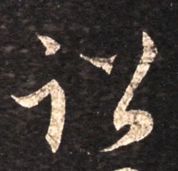 王羲之·草书·詔