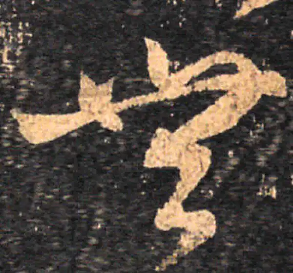 王羲之·草书·无