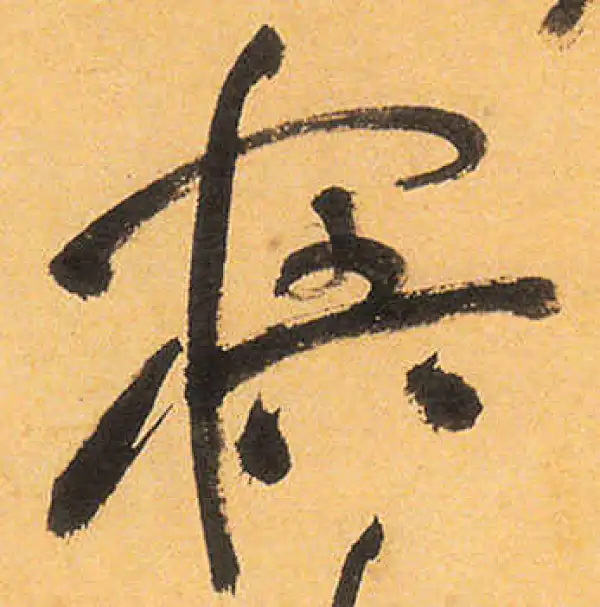 祝允明·草书·寤