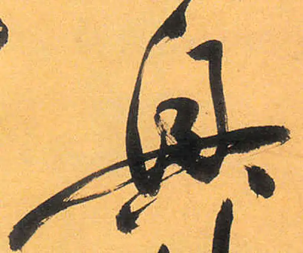 祝允明·草书·興