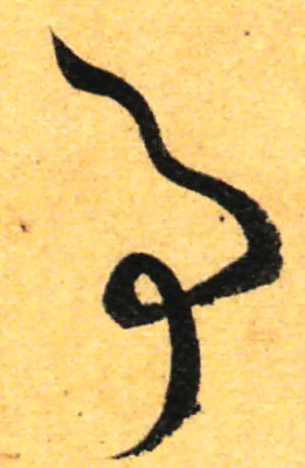 孙过庭·草书·事