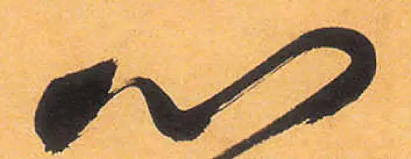 祝允明·草书·心