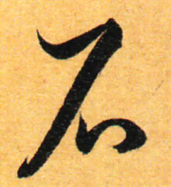 孙过庭·草书·石