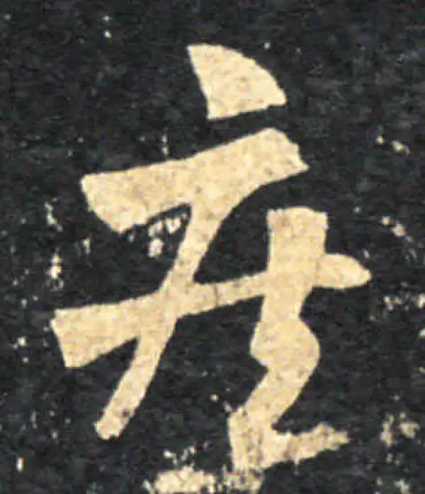 王羲之·草书·疾