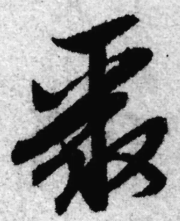 赵孟頫·草书·聚