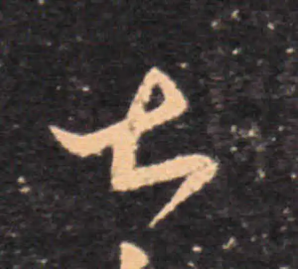 王羲之·草书·甚