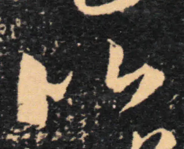 王羲之·草书·比