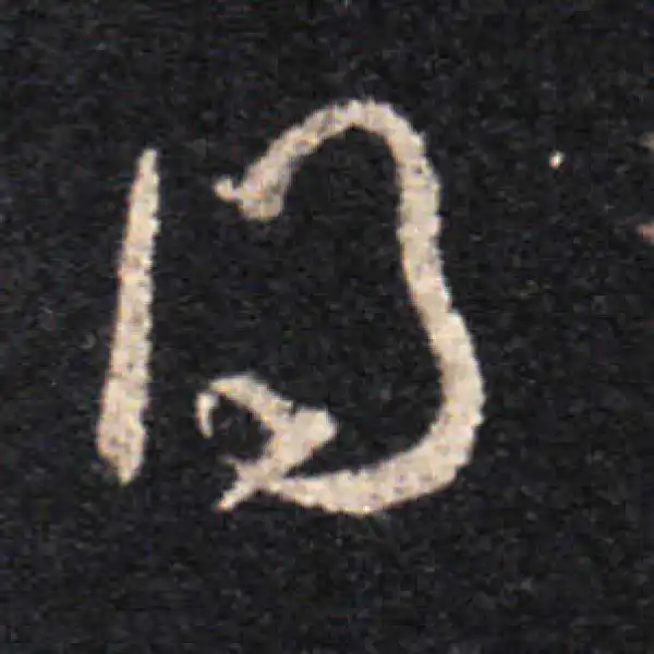 王羲之·草书·得