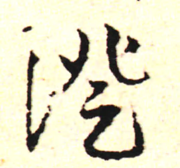 邓文原·草书·证