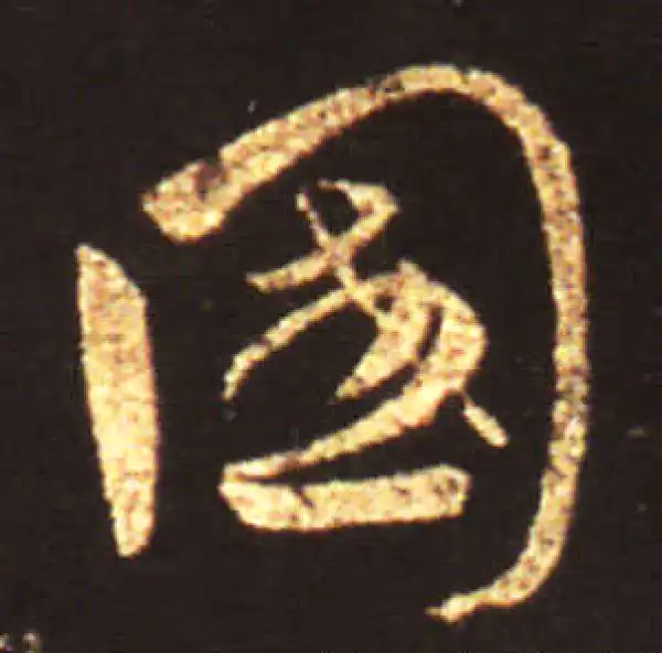 王献之·草书·國