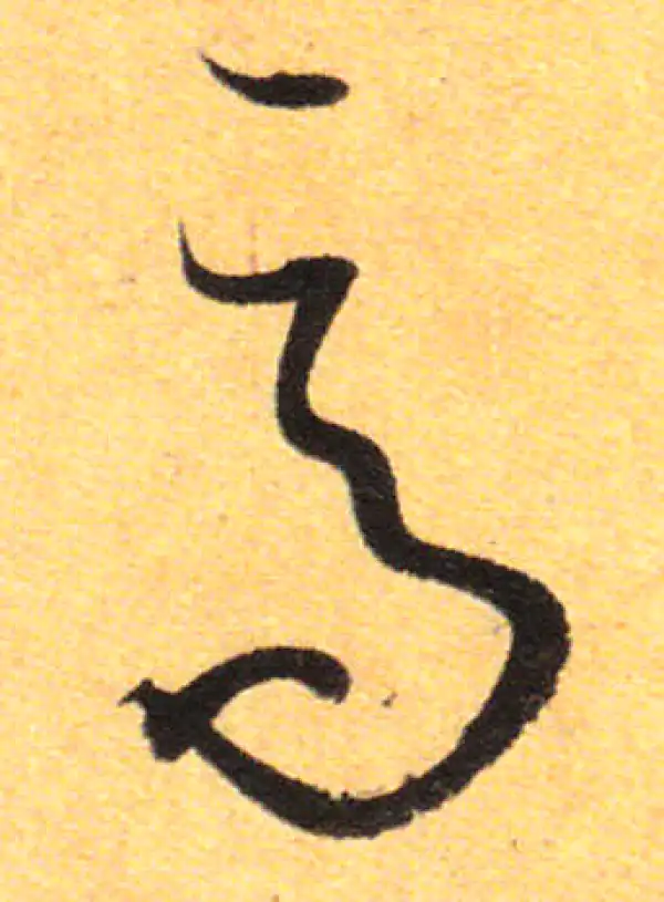 孙过庭·草书·高