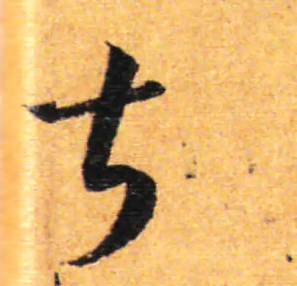 孙过庭·草书·甚