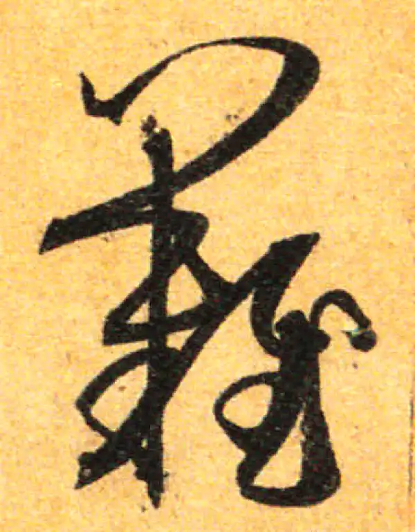 孙过庭·草书·难