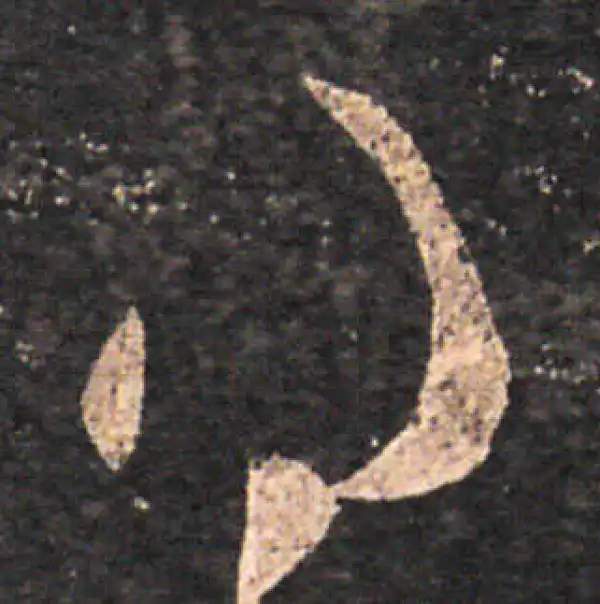 王羲之·草书·得