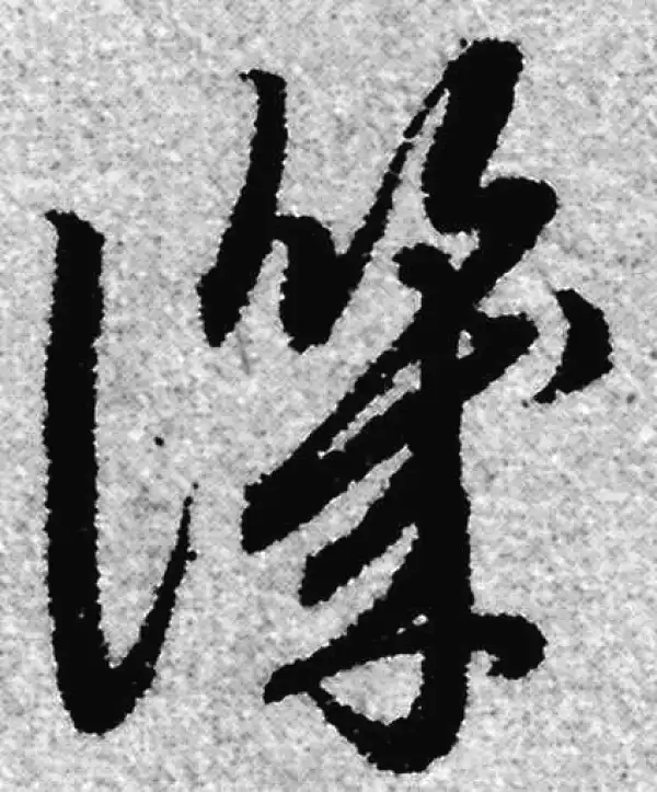 赵孟頫·草书·譏