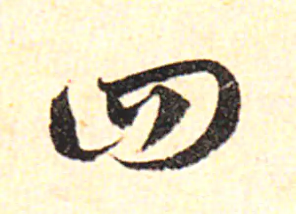 邓文原·草书·回