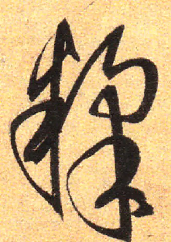 孙过庭·草书·糅