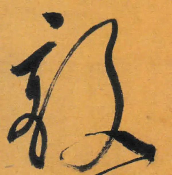 文徵明·草书·敵