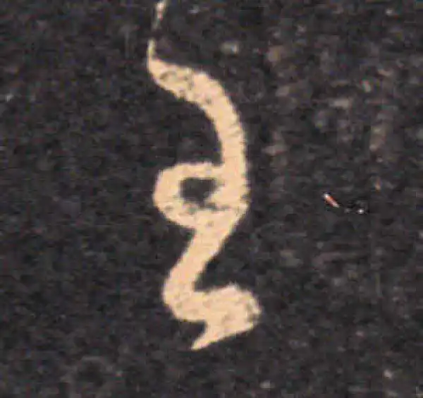 王羲之·草书·王