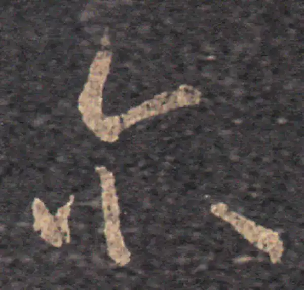 王羲之·草书·尔