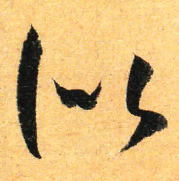 孙过庭·草书·似