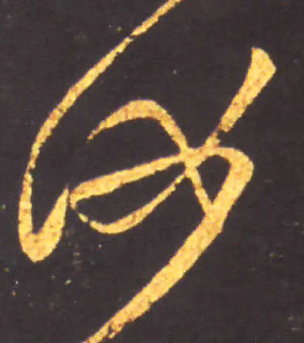 王献之·草书·汝