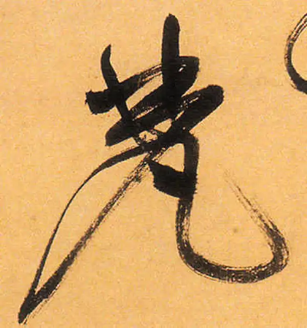 祝允明·草书·梵