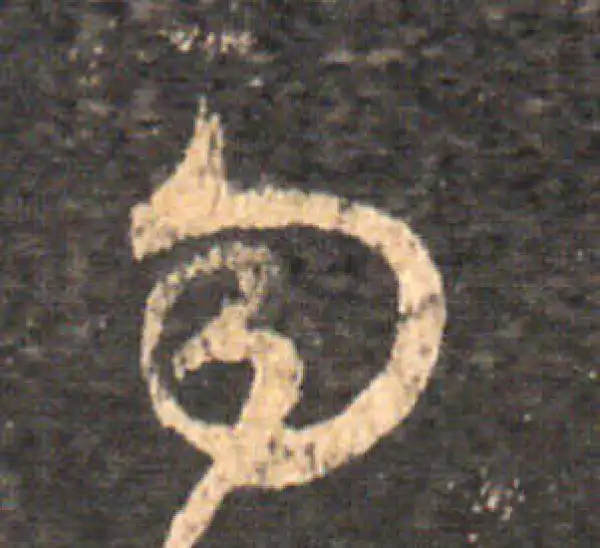 王羲之·草书·勿