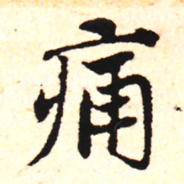 邓文原·草书·痛