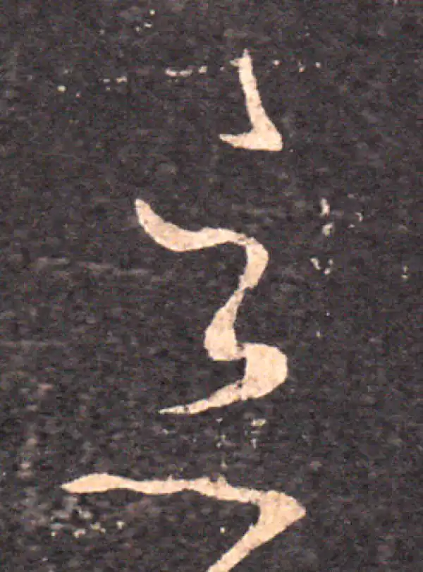 王羲之·草书·恶