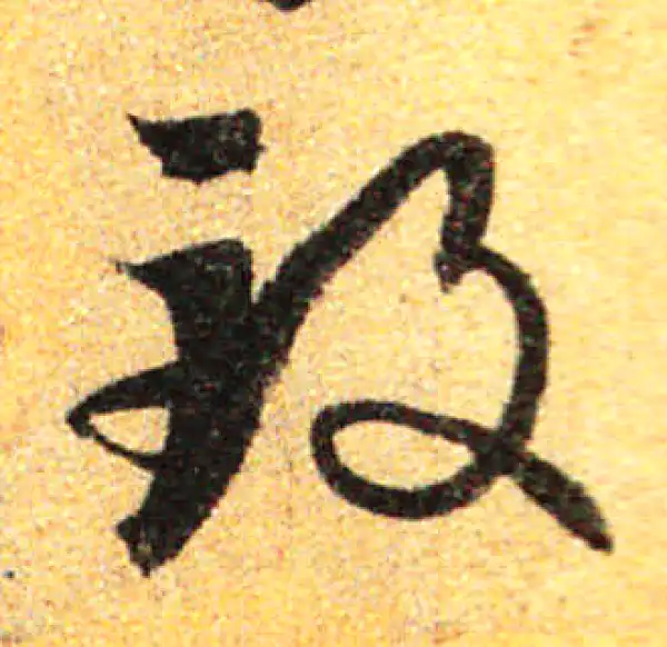 孙过庭·草书·致