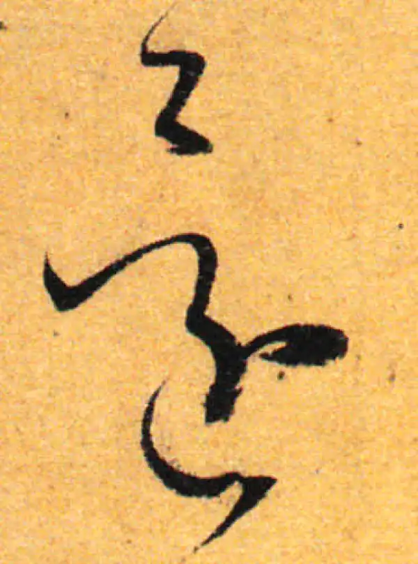 孙过庭·草书·還