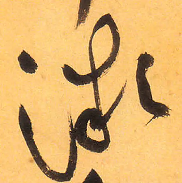 祝允明·草书·微