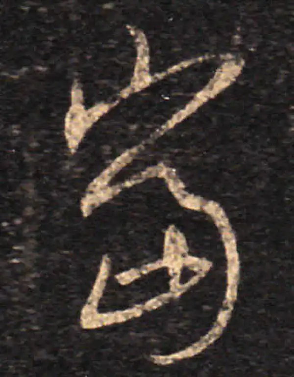 王羲之·草书·當