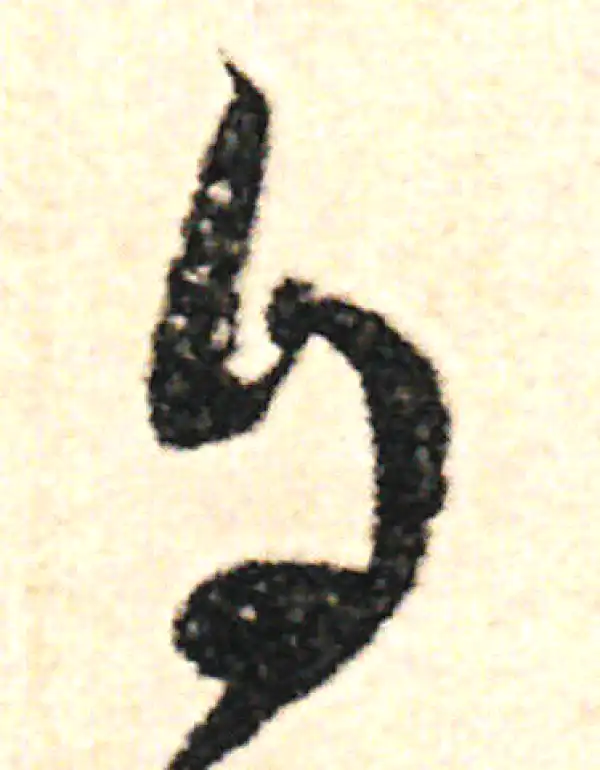 范成大·草书·自